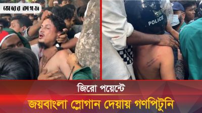 জিরো পয়েন্টে জয় বাংলা স্লোগান দেয়ায় গণপিটুনি